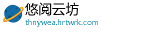悠阅云坊